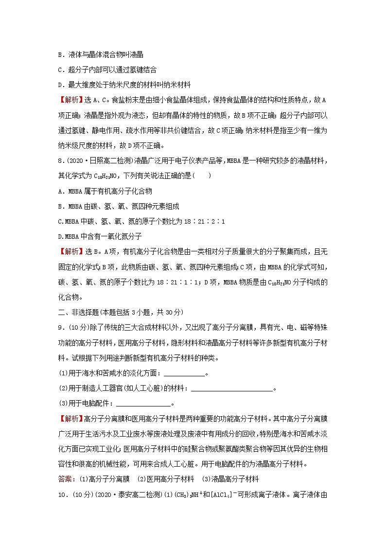 鲁科版高中化学选择性必修2课时检测14液晶纳米材料与超分子含解析第3页