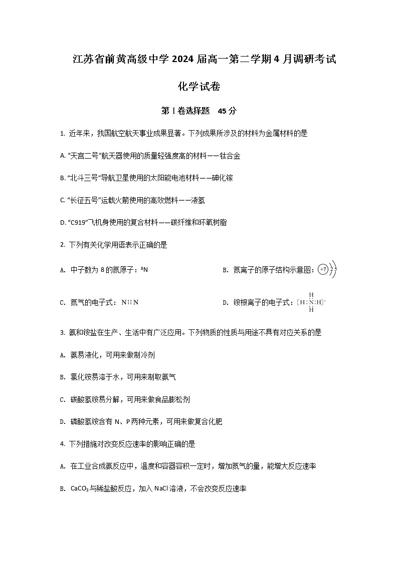 2021-2022学年江苏省前黄高级中学高一下学期4月调研考试化学试卷含答案第1页