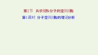 高中化學(xué)魯科版 (2019)選擇性必修2第2節(jié) 共價(jià)鍵與分子的空間結(jié)構(gòu)示范課課件ppt