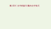 高中化學(xué)魯科版 (2019)選擇性必修2第2節(jié) 共價(jià)鍵與分子的空間結(jié)構(gòu)授課課件ppt