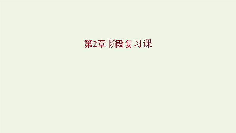 鲁科版高中化学选择性必修2第2章微粒间相互作用与物质性质阶段复习课课件第1页