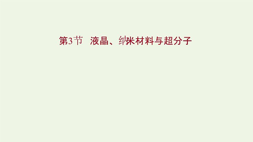 魯科版高中化學選擇性必修2第3章不同聚集狀態(tài)的物質與性質第3節(jié)液晶納米材料與超分子課件第1頁