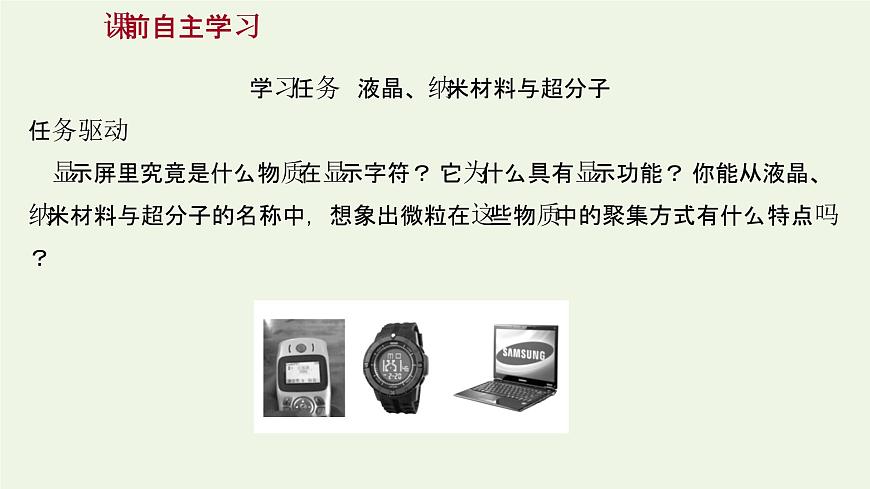 魯科版高中化學選擇性必修2第3章不同聚集狀態(tài)的物質與性質第3節(jié)液晶納米材料與超分子課件第3頁