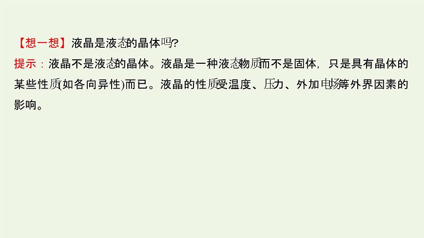 魯科版高中化學選擇性必修2第3章不同聚集狀態(tài)的物質與性質第3節(jié)液晶納米材料與超分子課件第5頁