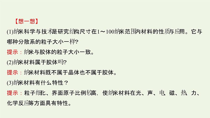 魯科版高中化學選擇性必修2第3章不同聚集狀態(tài)的物質與性質第3節(jié)液晶納米材料與超分子課件第7頁