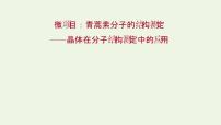 選擇性必修2微項(xiàng)目 青蒿素分子的結(jié)構(gòu)測定——晶體在分子結(jié)構(gòu)測定中的應(yīng)用示范課課件ppt