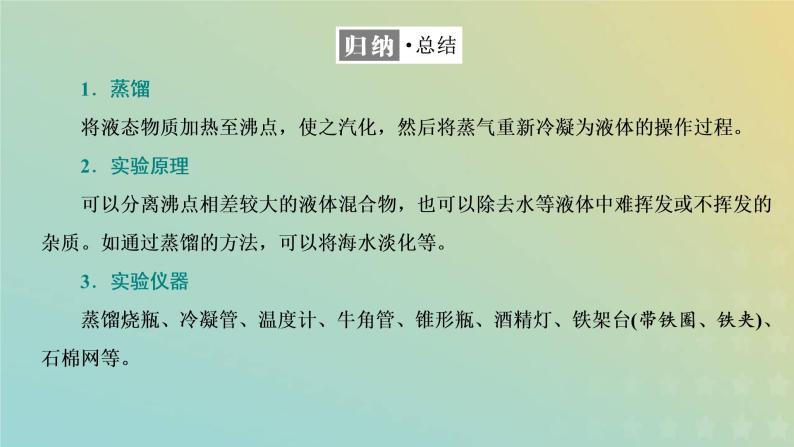 苏教版高中化学必修第一册专题2研究物质的基本方法第一单元第二课时物质的分离提纯__蒸馏萃取和分液课件06