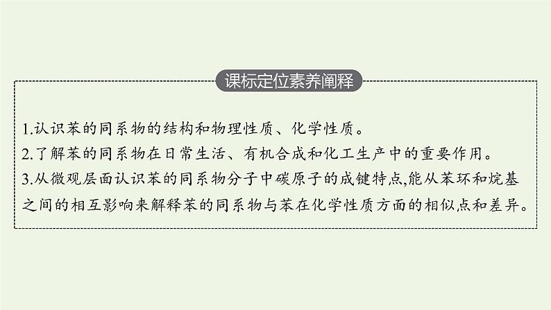 新人教版高中化学选择性必修3第二章烃第三节第2课时苯的同系物课件03