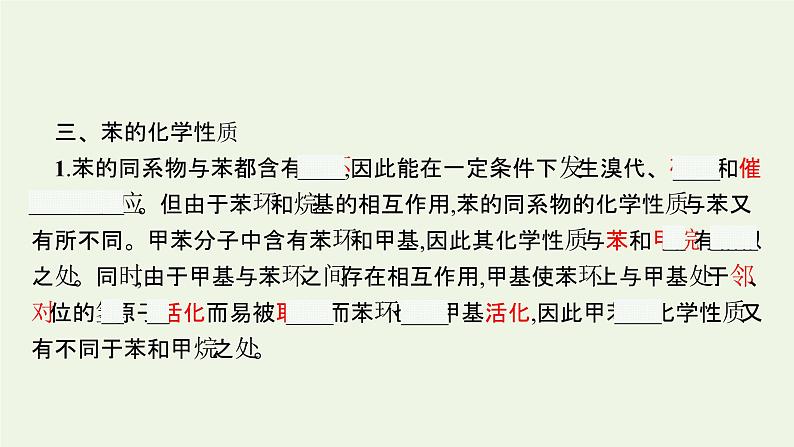 新人教版高中化学选择性必修3第二章烃第三节第2课时苯的同系物课件06