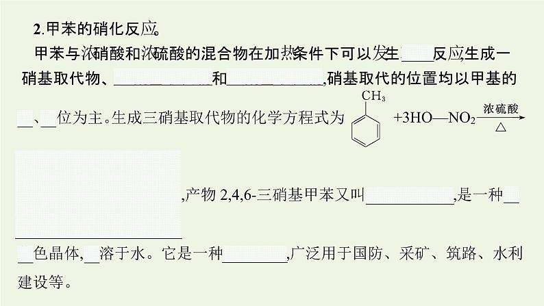新人教版高中化学选择性必修3第二章烃第三节第2课时苯的同系物课件07