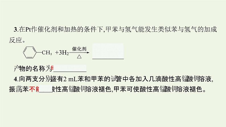 新人教版高中化学选择性必修3第二章烃第三节第2课时苯的同系物课件08