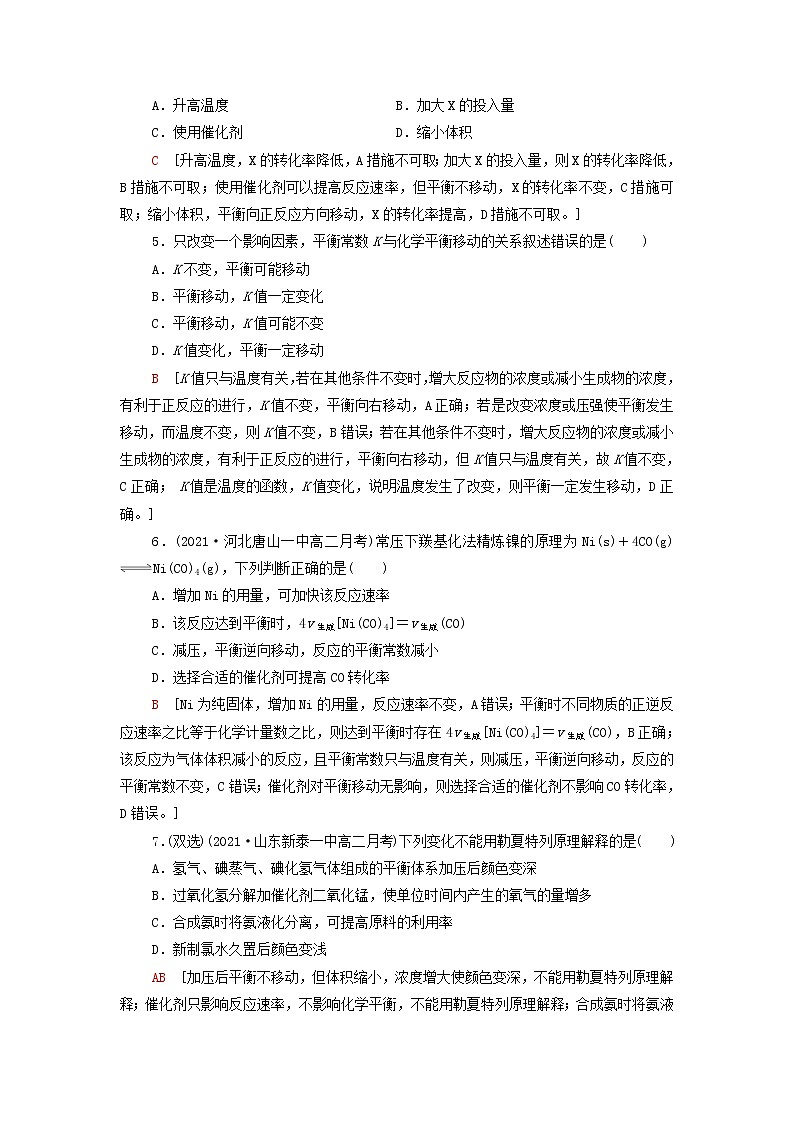 新人教版高中化学选择性必修1基础练习6影响化学平衡的因素含解析第2页