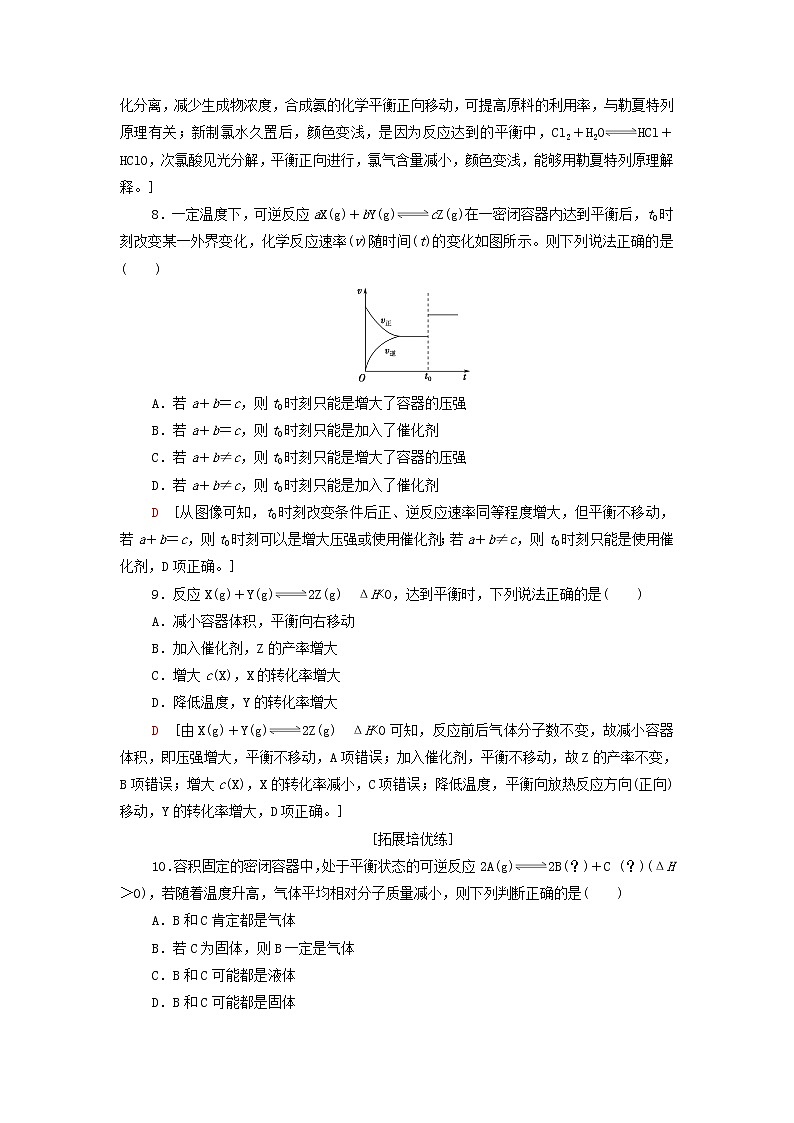 新人教版高中化学选择性必修1基础练习6影响化学平衡的因素含解析第3页