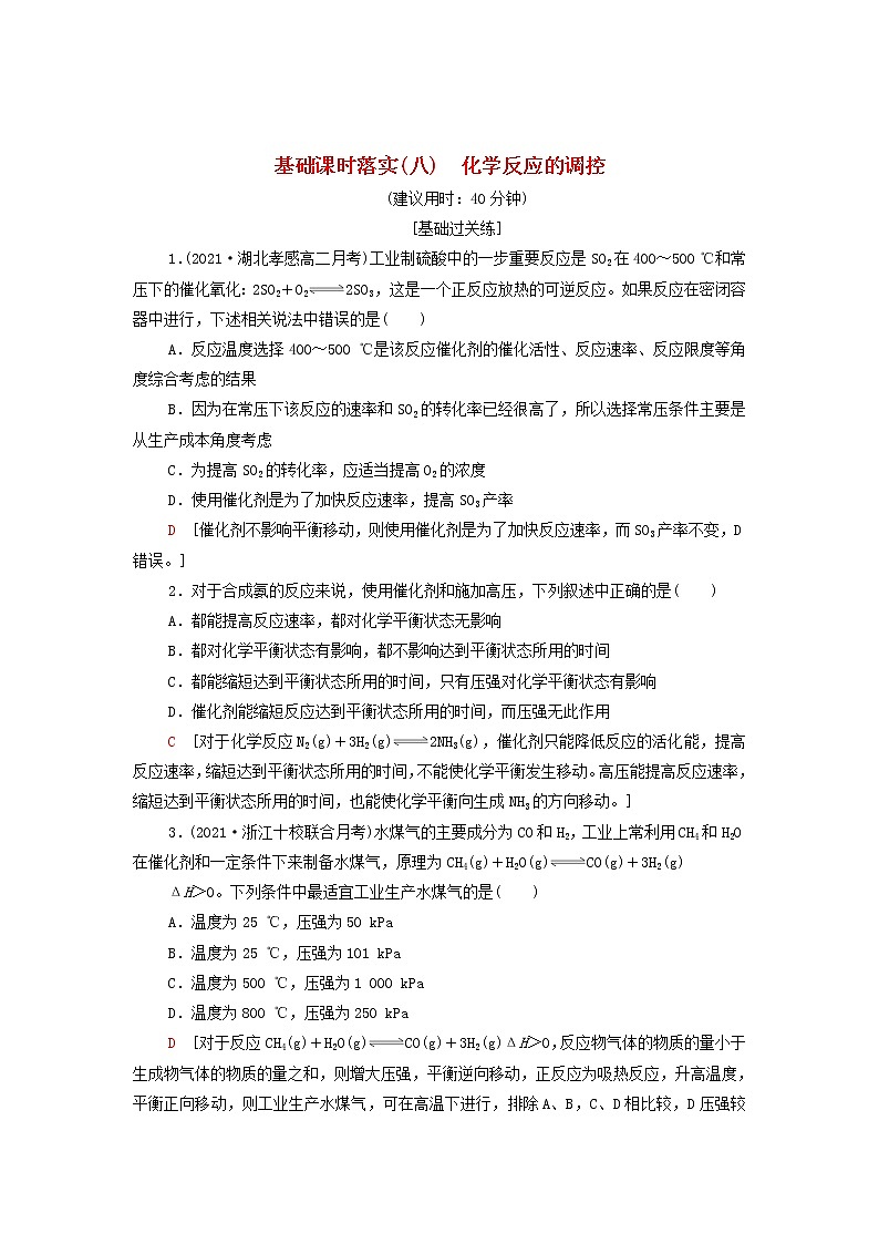 新人教版高中化学选择性必修1基础练习8化学反应的调控含解析第1页