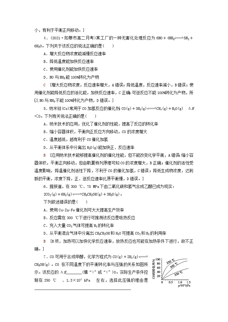 新人教版高中化学选择性必修1基础练习8化学反应的调控含解析第2页