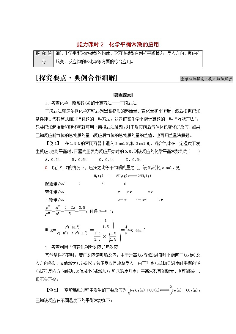 新人教版高中化学选择性必修1第2章化学反应速率与化学平衡第2节能力课时2化学平衡常数的应用学案01