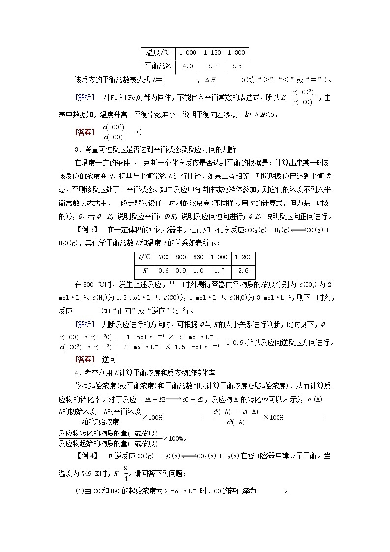 新人教版高中化学选择性必修1第2章化学反应速率与化学平衡第2节能力课时2化学平衡常数的应用学案02