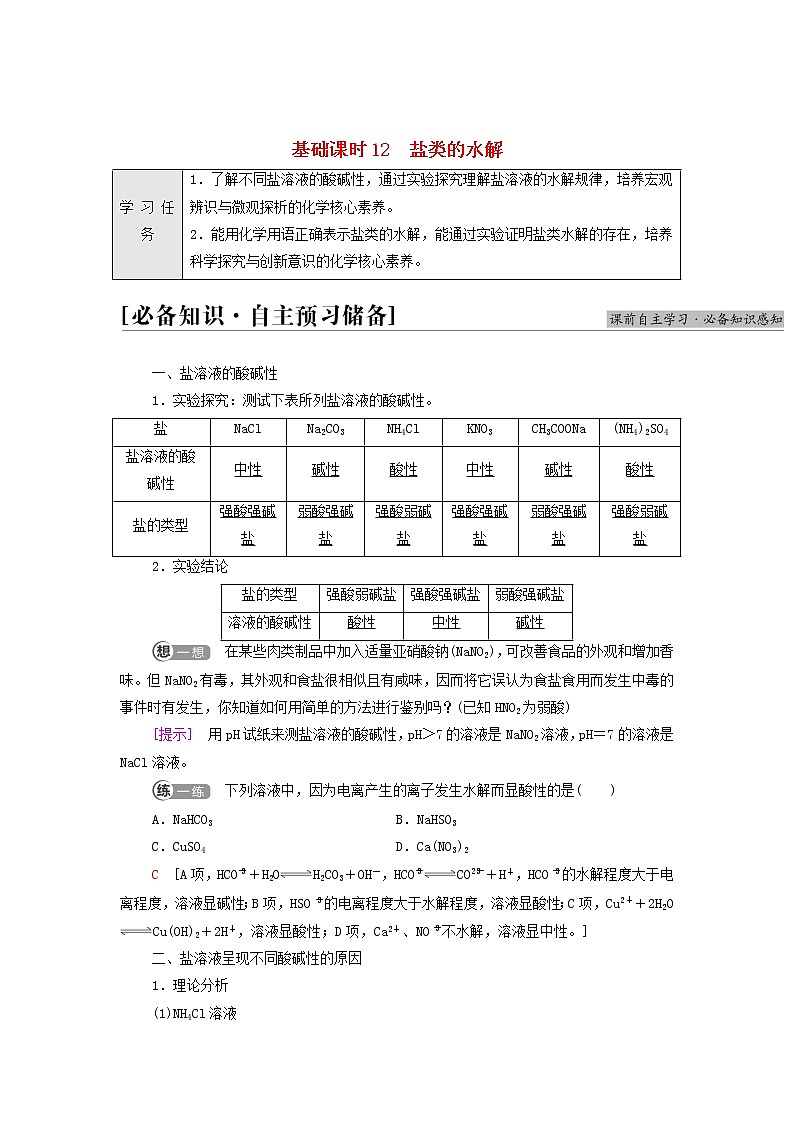 新人教版高中化学选择性必修1第3章水溶液中的离子反应与平衡第3节基础课时12盐类的水解学案01