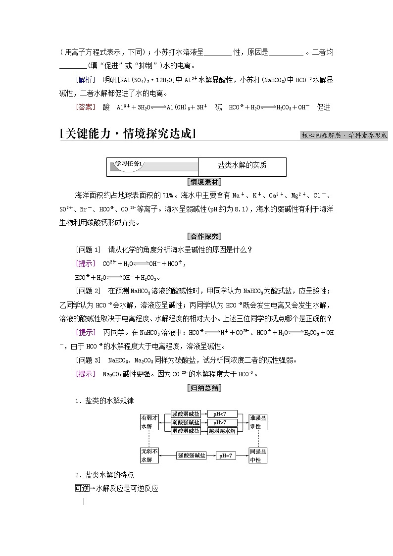 新人教版高中化学选择性必修1第3章水溶液中的离子反应与平衡第3节基础课时12盐类的水解学案03