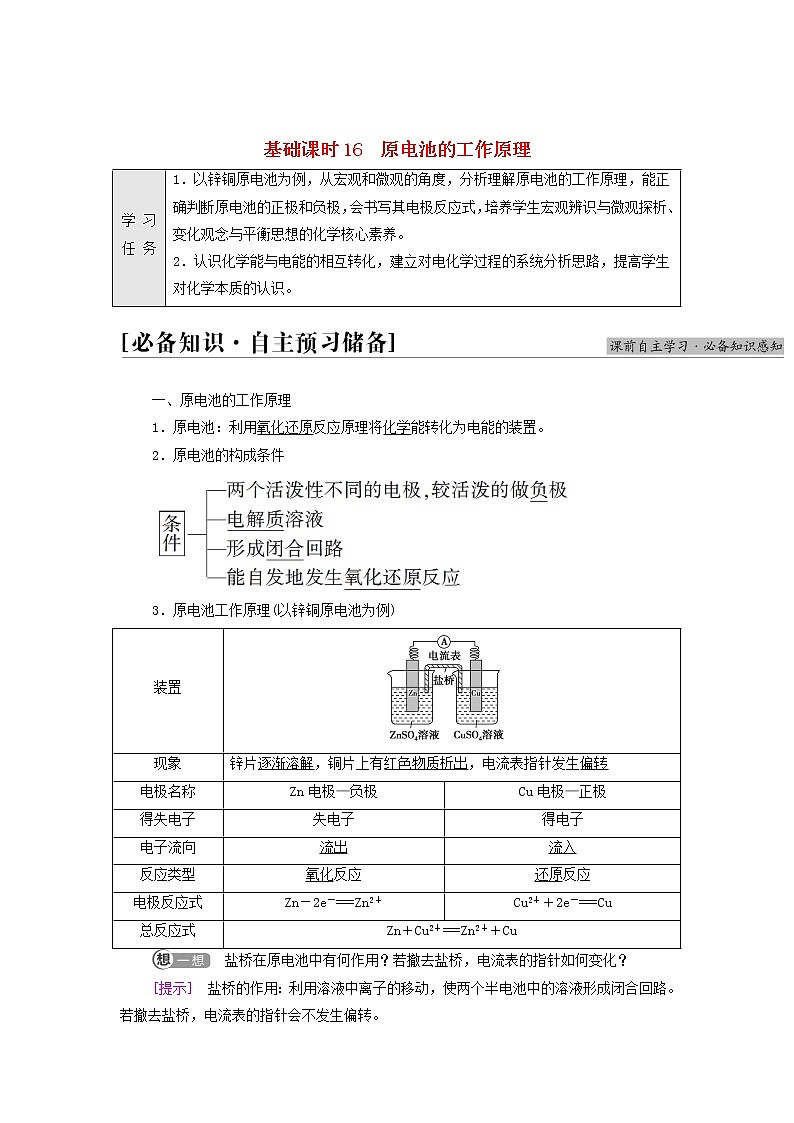 新人教版高中化学选择性必修1第4章化学反应与电能第1节基础课时16原电池的工作原理学案第1页
