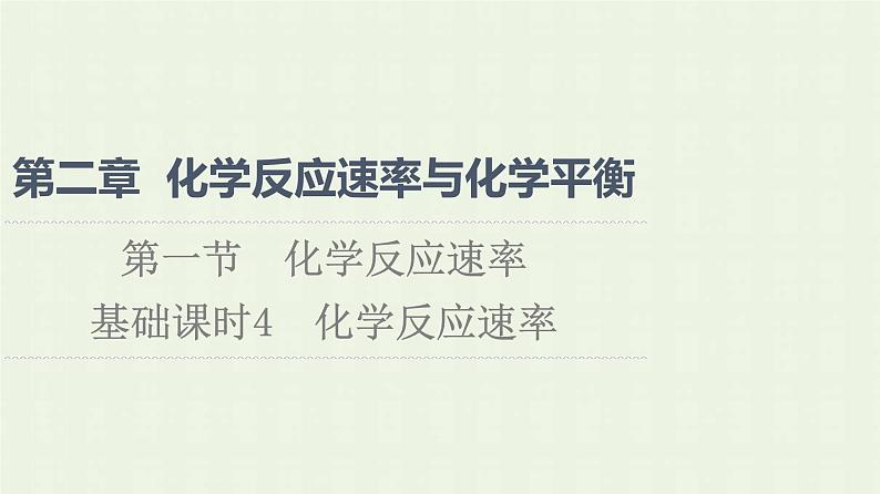 新人教版高中化学选择性必修1第2章化学反应速率与化学平衡第1节基础课时4化学反应速率课件第1页