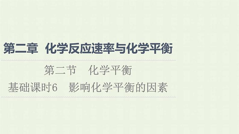新人教版高中化学选择性必修1第2章化学反应速率与化学平衡第2节基础课时6影响化学平衡的因素课件01