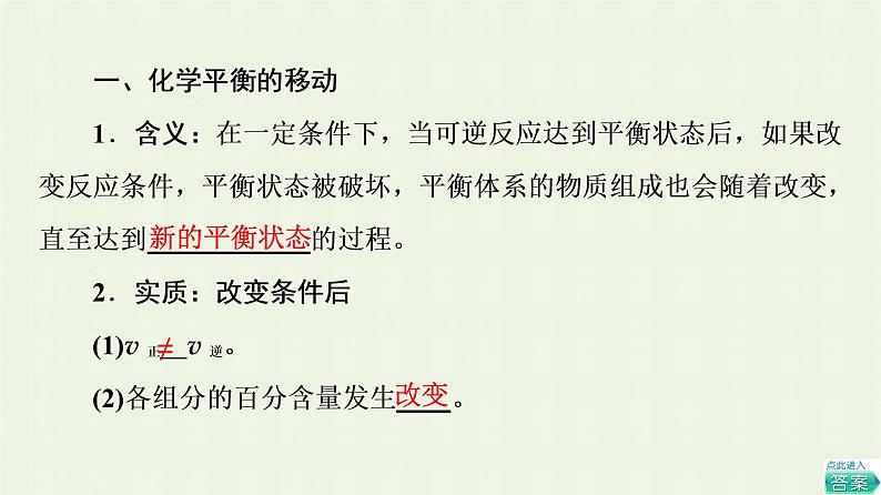 新人教版高中化学选择性必修1第2章化学反应速率与化学平衡第2节基础课时6影响化学平衡的因素课件04