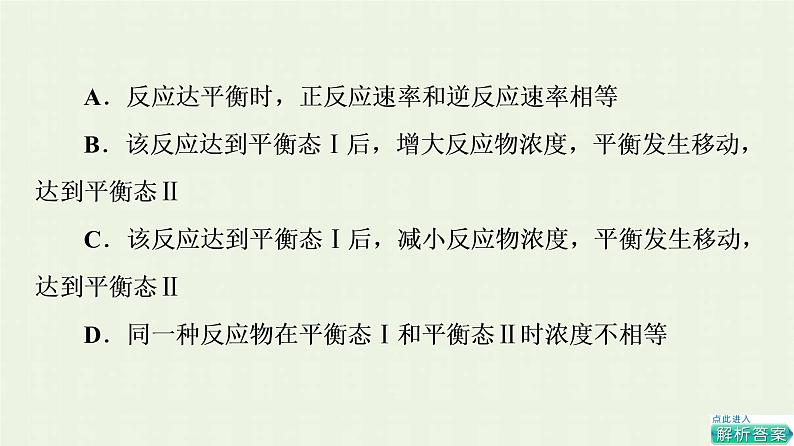 新人教版高中化学选择性必修1第2章化学反应速率与化学平衡第2节基础课时6影响化学平衡的因素课件07