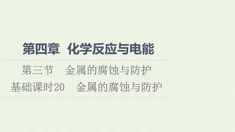 新人教版高中化学选择性必修1第4章化学反应与电能第3节基础课时20金属的腐蚀与防护课件01