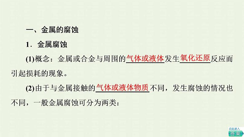新人教版高中化学选择性必修1第4章化学反应与电能第3节基础课时20金属的腐蚀与防护课件04