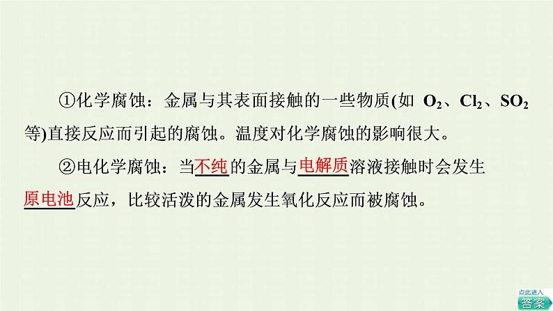 新人教版高中化学选择性必修1第4章化学反应与电能第3节基础课时20金属的腐蚀与防护课件05