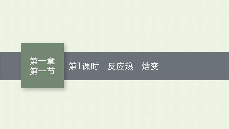 新人教版高中化学选择性必修1第一章化学反应的热效应第一节第1课时反应热焓变课件01