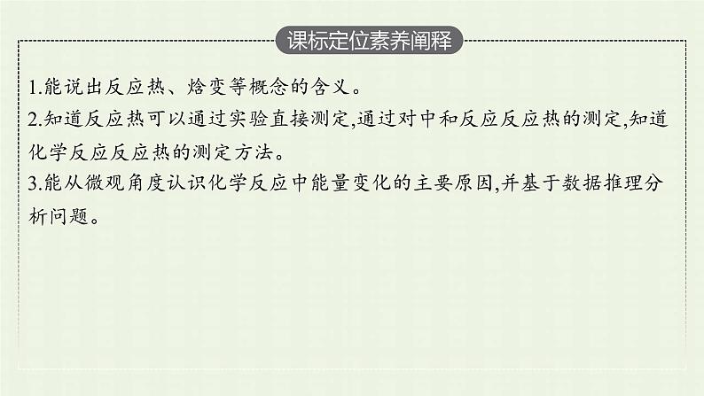 新人教版高中化学选择性必修1第一章化学反应的热效应第一节第1课时反应热焓变课件03