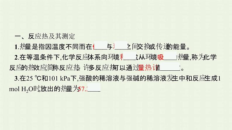 新人教版高中化学选择性必修1第一章化学反应的热效应第一节第1课时反应热焓变课件05