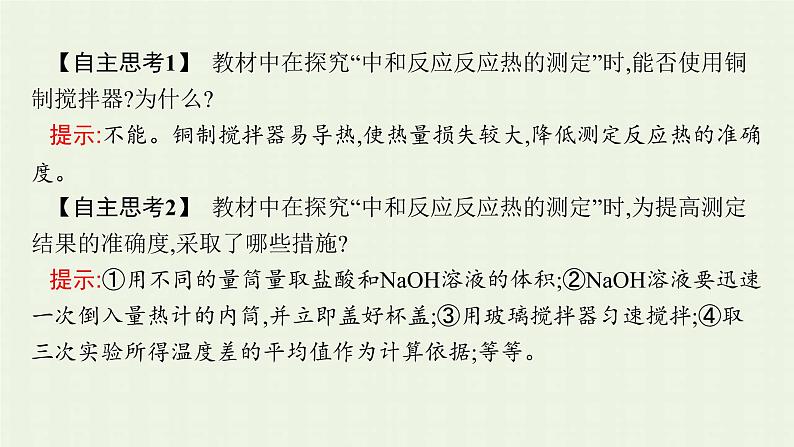 新人教版高中化学选择性必修1第一章化学反应的热效应第一节第1课时反应热焓变课件06