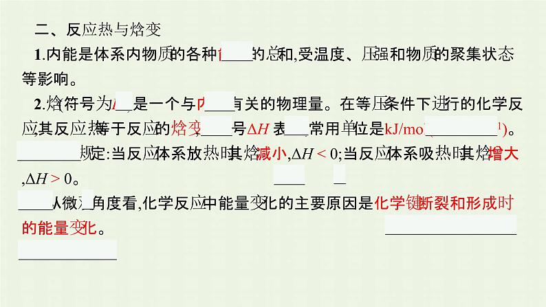 新人教版高中化学选择性必修1第一章化学反应的热效应第一节第1课时反应热焓变课件07