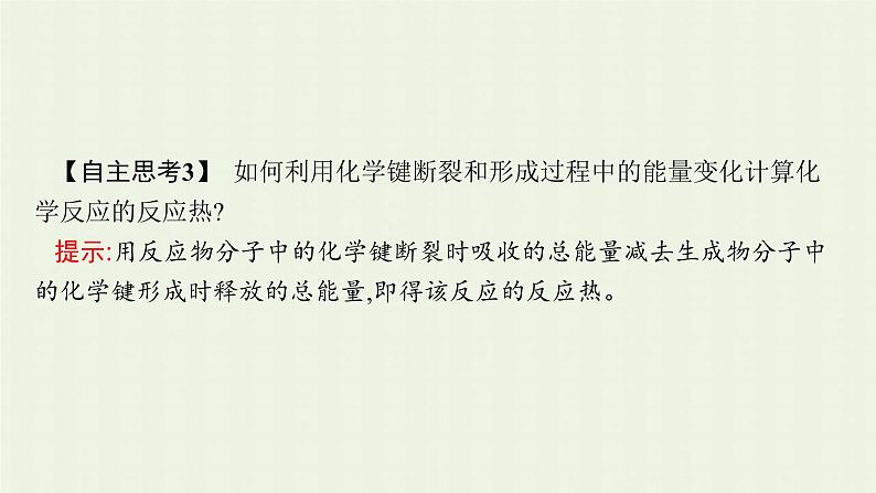 新人教版高中化学选择性必修1第一章化学反应的热效应第一节第1课时反应热焓变课件08
