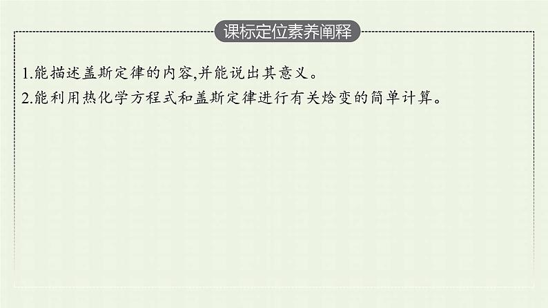 新人教版高中化学选择性必修1第一章化学反应的热效应第二节反应热的计算课件03