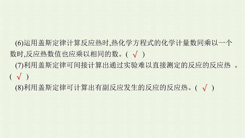 新人教版高中化学选择性必修1第一章化学反应的热效应第二节反应热的计算课件08