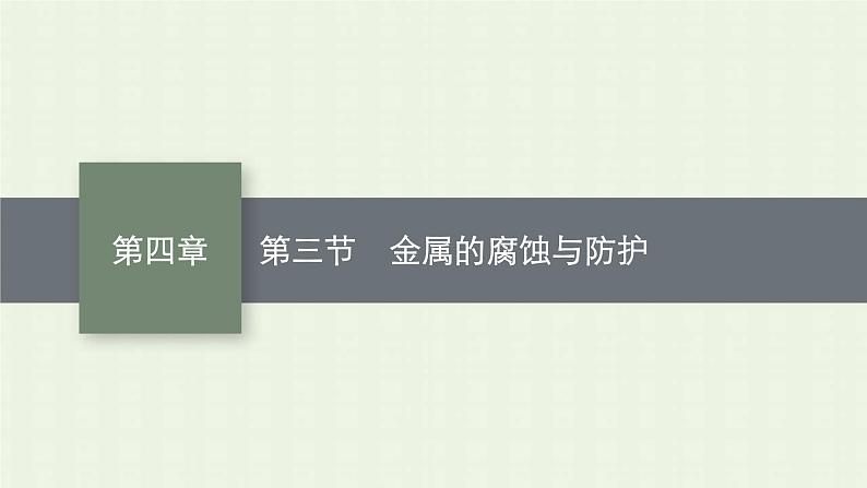 新人教版高中化学选择性必修1第四章化学反应与电能第三节金属的腐蚀与防护课件01
