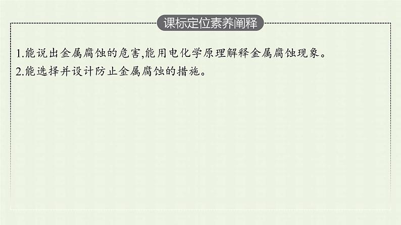 新人教版高中化学选择性必修1第四章化学反应与电能第三节金属的腐蚀与防护课件03