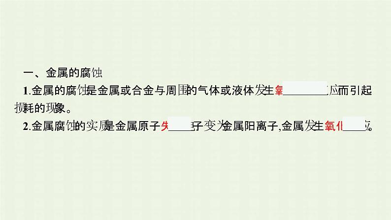 新人教版高中化学选择性必修1第四章化学反应与电能第三节金属的腐蚀与防护课件05