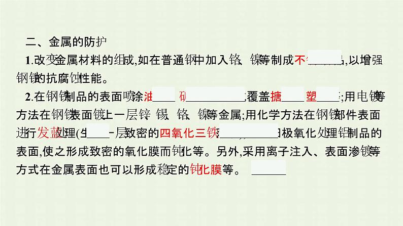 新人教版高中化学选择性必修1第四章化学反应与电能第三节金属的腐蚀与防护课件08