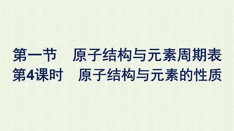 新人教版高中化学必修第一册第四章物质结构元素周期律第一节第4课时原子结构与元素的性质课件第1页