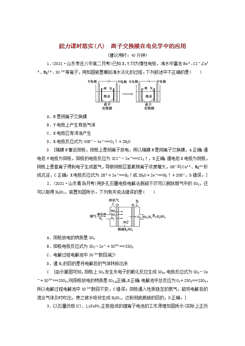 新人教版高中化学选择性必修1能力练习8离子交换膜在电化学中的应用含解析01