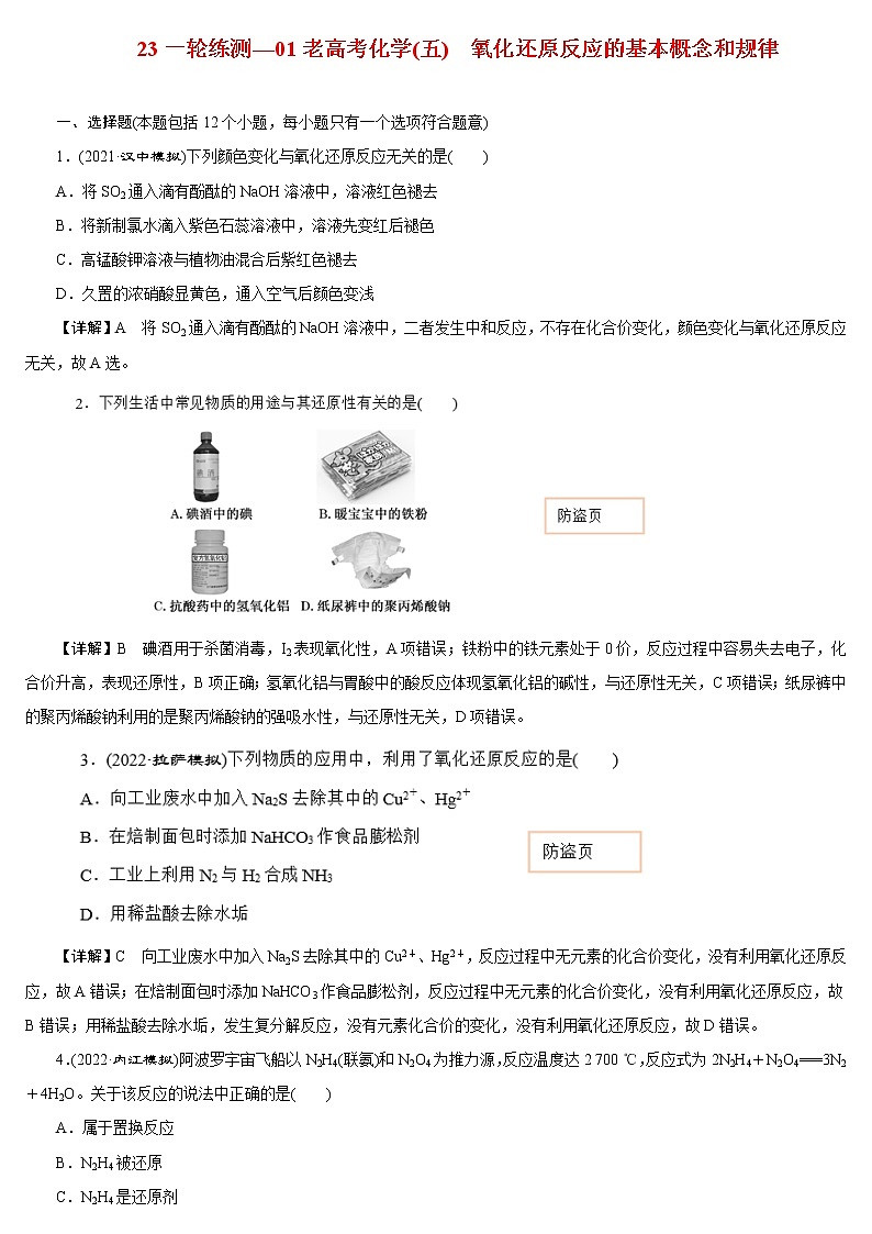 【23版一轮练习系列】(五) 氧化还原反应的基本概念和规律第1页