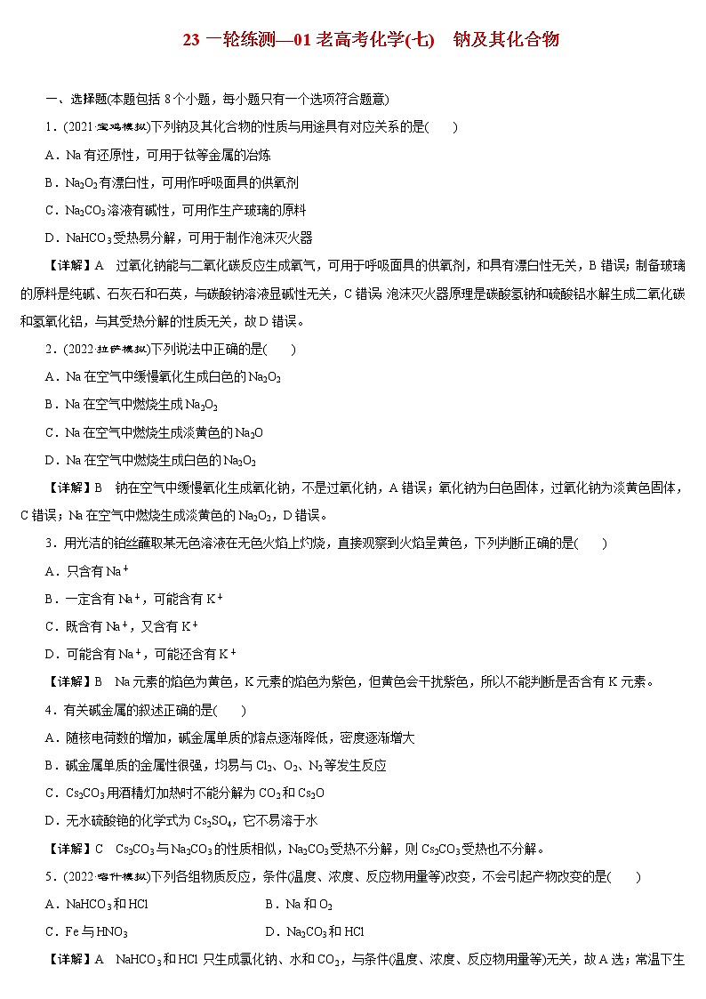 【23版一轮练习系列】(七) 钠及其化合物第1页
