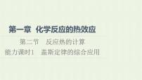 高中化學(xué)人教版 (2019)選擇性必修1第一章 化學(xué)反應(yīng)的熱效應(yīng)第二節(jié) 反應(yīng)熱的計(jì)算集體備課ppt課件
