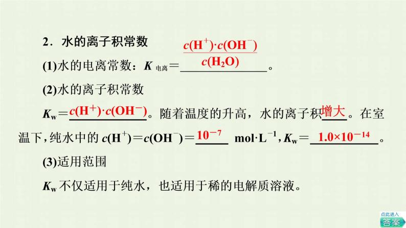 新人教版高中化学选择性必修1第3章水溶液中的离子反应与平衡第2节基础课时10水的电离溶液的酸碱性与pH课件05