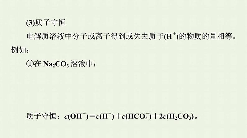 新人教版高中化学选择性必修1第3章水溶液中的离子反应与平衡第3节能力课时5水溶液中离子浓度的关系课件08